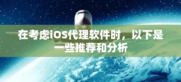 在考虑iOS代理软件时，以下是一些推荐和分析