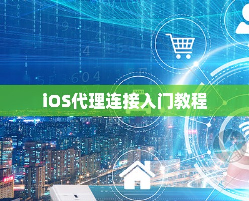 iOS代理连接入门教程