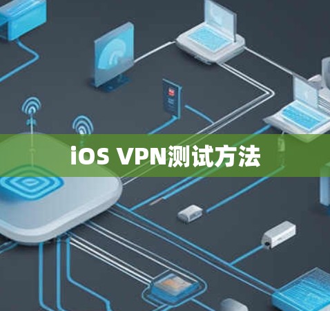 iOS VPN测试方法