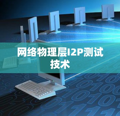 网络物理层I2P测试技术