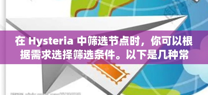 在 Hysteria 中筛选节点时，你可以根据需求选择筛选条件。以下是几种常见的筛选方式