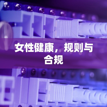 女性健康，规则与合规