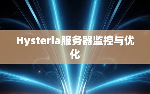 Hysteria服务器监控与优化