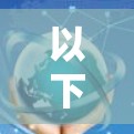以下是一些常见的HTTP代理平台及其特点