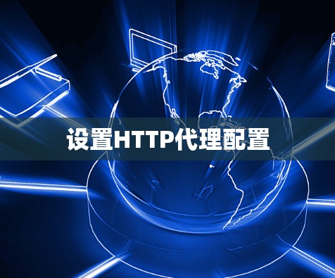 设置HTTP代理配置