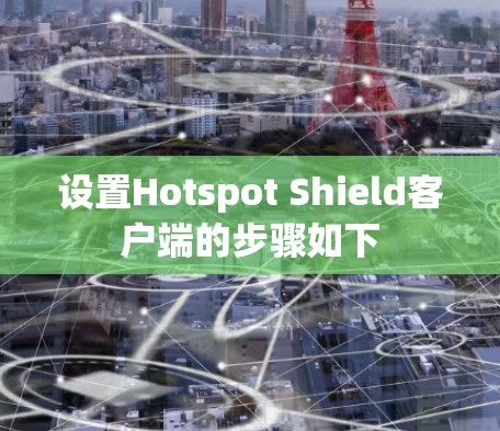 设置Hotspot Shield客户端的步骤如下