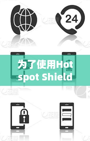 为了使用Hotspot Shield Windows版的安全客户端，您可以按照以下步骤进行