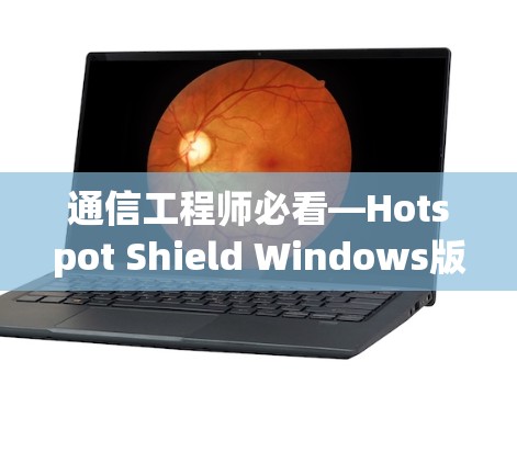 通信工程师必看—Hotspot Shield Windows版安装指南