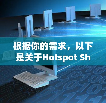 根据你的需求，以下是关于Hotspot Shield VPN 的最新安卓版APP的建议