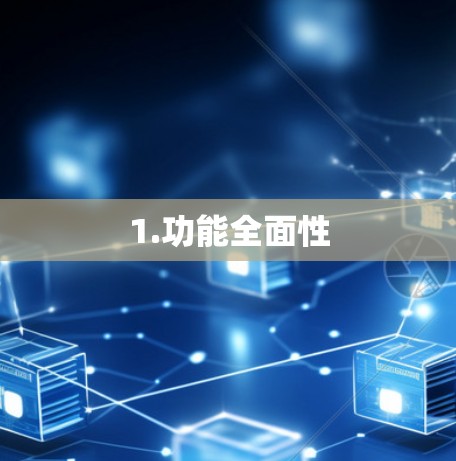 1.功能全面性