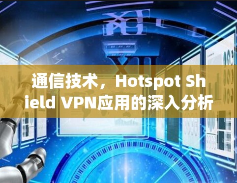 通信技术，Hotspot Shield VPN应用的深入分析与实现