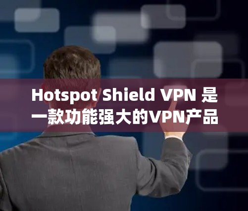 Hotspot Shield VPN 是一款功能强大的VPN产品，它通过加密技术和多因素认证确保数据传输的安全性。对于用户来说，测试其稳定连接非常重要，确保 VPN 的可靠性和安全性