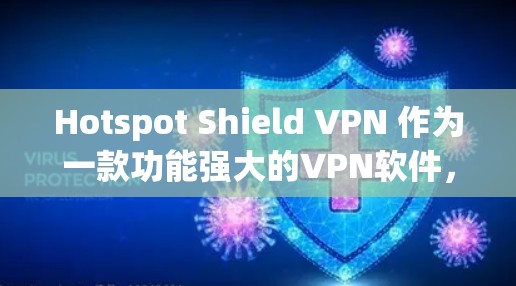 Hotspot Shield VPN 作为一款功能强大的VPN软件，近年来逐渐受到用户和行业关注。如果你正在寻找一个替代方案，以下是一些推荐的 VPN 软件和工具，帮助你更好地选择和使用！