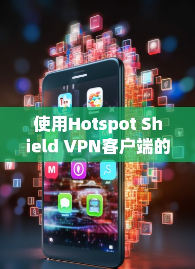 使用Hotspot Shield VPN客户端的教程如下 使用Hotspot Shield VPN客户端的教程如下