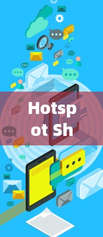 Hotspot Shield VPN 提供多种VPN服务，包括免费使用和付费使用版本，适合不同需求的用户。以下是几个推荐的VPN服务
