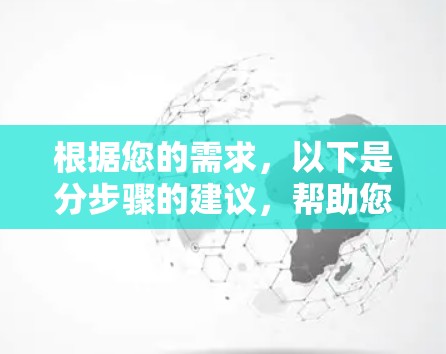 根据您的需求，以下是分步骤的建议，帮助您找到适合的高速VPN软件