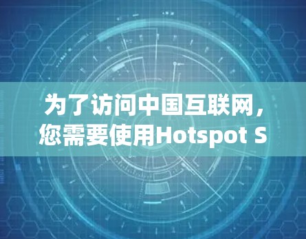 为了访问中国互联网，您需要使用Hotspot Shield VPN。以下是获取官方软件的步骤