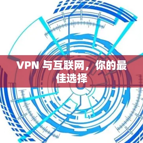 VPN 与互联网，你的最佳选择