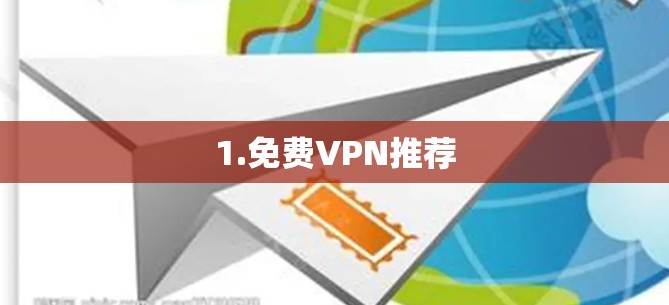 1.免费VPN推荐