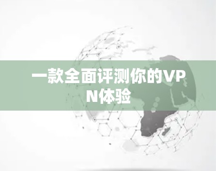 一款全面评测你的VPN体验