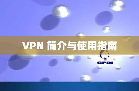 VPN 简介与使用指南