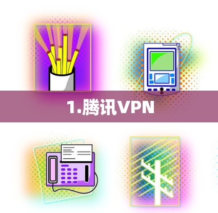 1.腾讯VPN