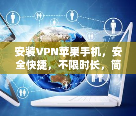 安装VPN苹果手机，安全快捷，不限时长，简单使用