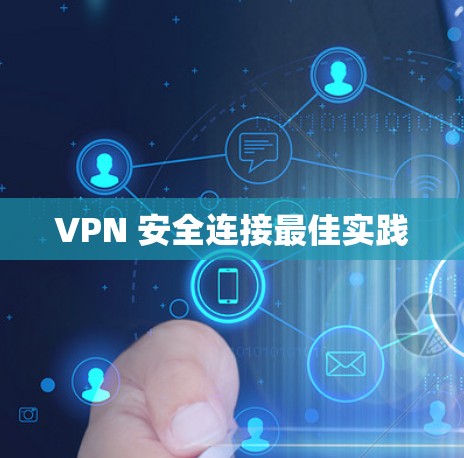 VPN 安全连接最佳实践