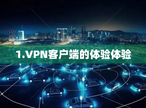 1.VPN客户端的体验体验