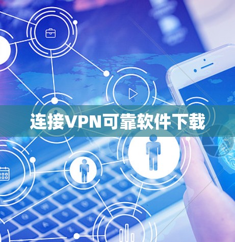 连接VPN可靠软件下载