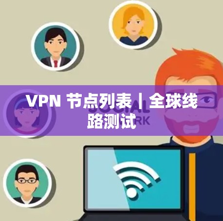 VPN 节点列表|全球线路测试 VPN 节点列表|全球线路测试