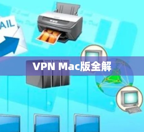 VPN Mac版全解