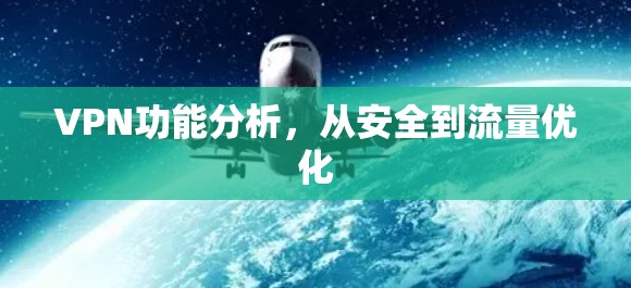 VPN功能分析，从安全到流量优化