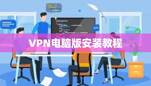 VPN电脑版安装教程