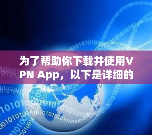 为了帮助你下载并使用VPN App,以下是详细的步骤指南 为了帮助你下载并使用VPN App,以下是详细的步骤指南