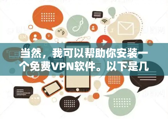 当然，我可以帮助你安装一个免费VPN软件。以下是几个常见的免费VPN软件推荐，适合在电脑上使用