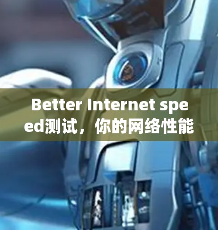 Better Internet speed测试，你的网络性能如何？