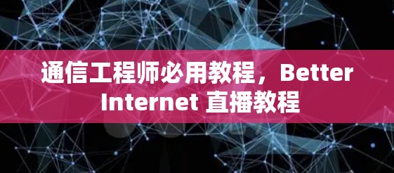 通信工程师必用教程，Better Internet 直播教程