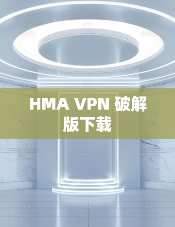 HMA VPN 破解版下载