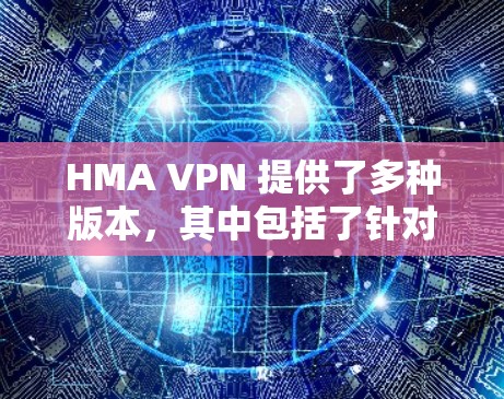 HMA VPN 提供了多种版本，其中包括了针对 iOS 的不同版本。以下是关于 iOS 系列 HMA VPN 的信息