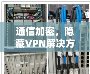 通信加密，隐藏VPN解决方案