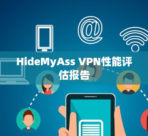 HideMyAss VPN性能评估报告