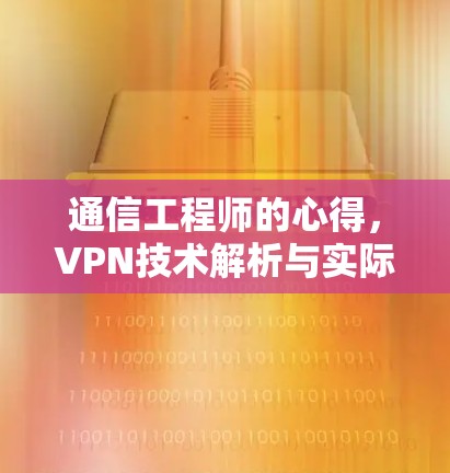 通信工程师的心得，VPN技术解析与实际应用
