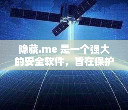 隐藏.me 是一个强大的安全软件，旨在保护网络和设备。以下是详细的使用指南，帮助你逐步了解如何使用Hide.me