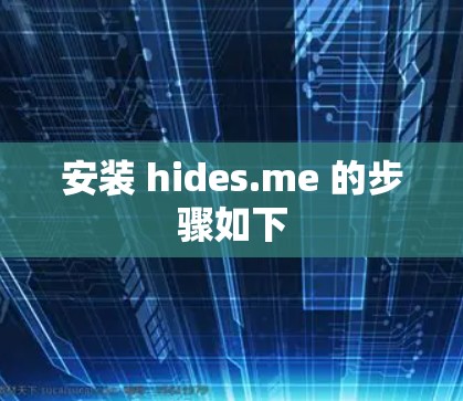 安装 hides.me 的步骤如下