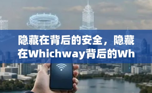 隐藏在背后的安全，隐藏在Whichway背后的Whichway