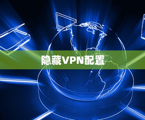 隐藏VPN配置