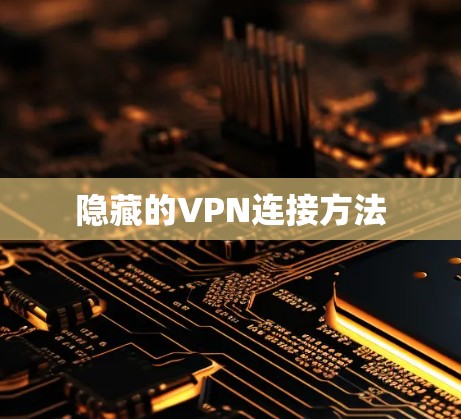 隐藏的VPN连接方法