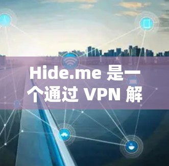 Hide.me 是一个通过 VPN 解封的网站，他们主要提供加密视频下载、直播、钓鱼等服务。hide.me 的服务器分布和测速情况可能受多个因素影响，包括但不限于