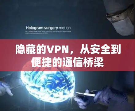 隐藏的VPN，从安全到便捷的通信桥梁